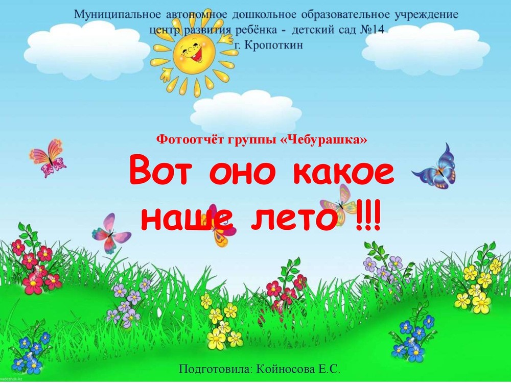 Вот оно какое наше лето. Вот оно какое наше лето картинки. Презентация вот оно какое наше лето. Вот оно какое наше лето фото на тему.