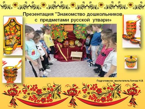 Знакомство дошкольников  с  предметами русской  утвари