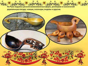 На Руси издавна резали всевозможных форм, размеров и назначений деревянную посуду: ковши, скопкари, ендовы и др